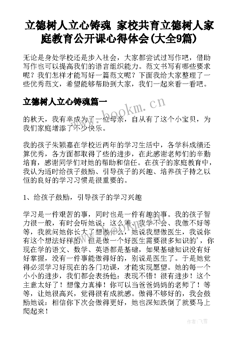 立德树人立心铸魂 家校共育立德树人家庭教育公开课心得体会(大全9篇)