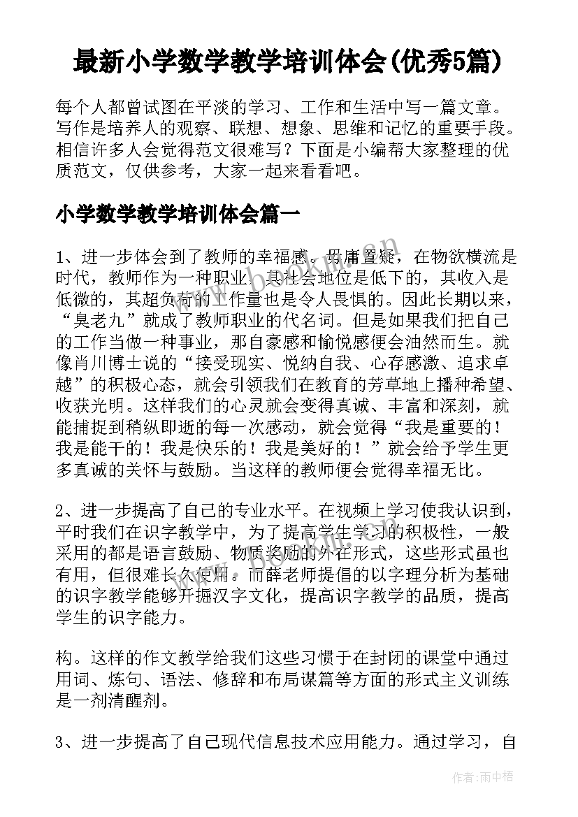 最新小学数学教学培训体会(优秀5篇)