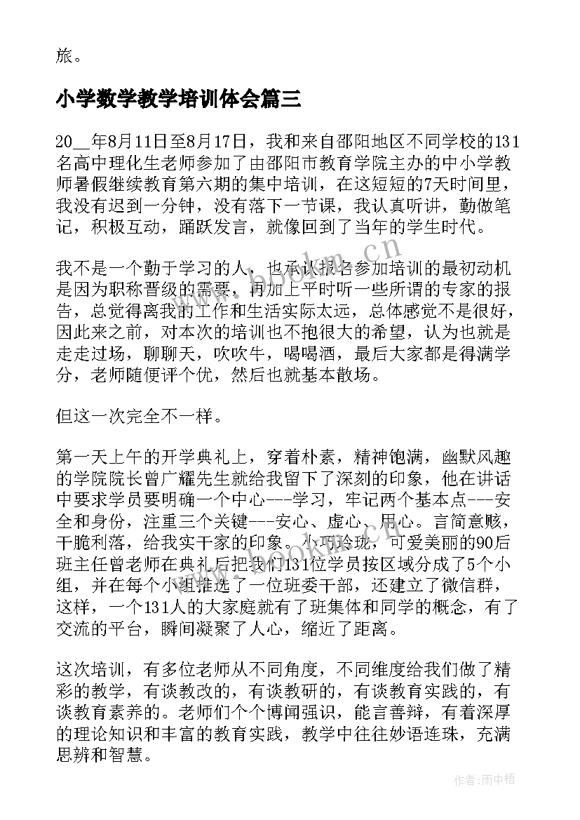 最新小学数学教学培训体会(优秀5篇)