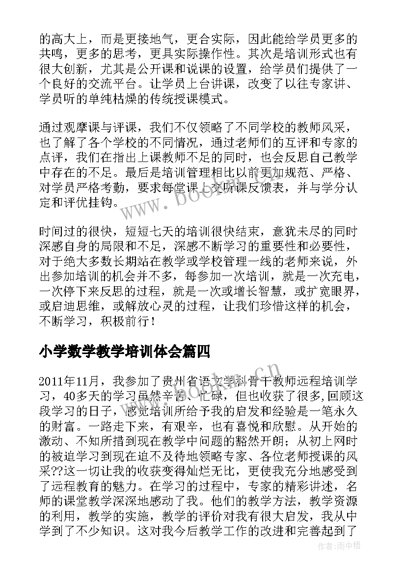 最新小学数学教学培训体会(优秀5篇)