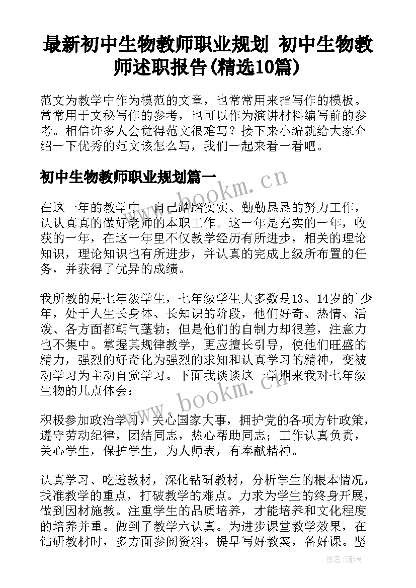 最新初中生物教师职业规划 初中生物教师述职报告(精选10篇)