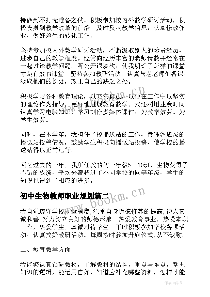 最新初中生物教师职业规划 初中生物教师述职报告(精选10篇)