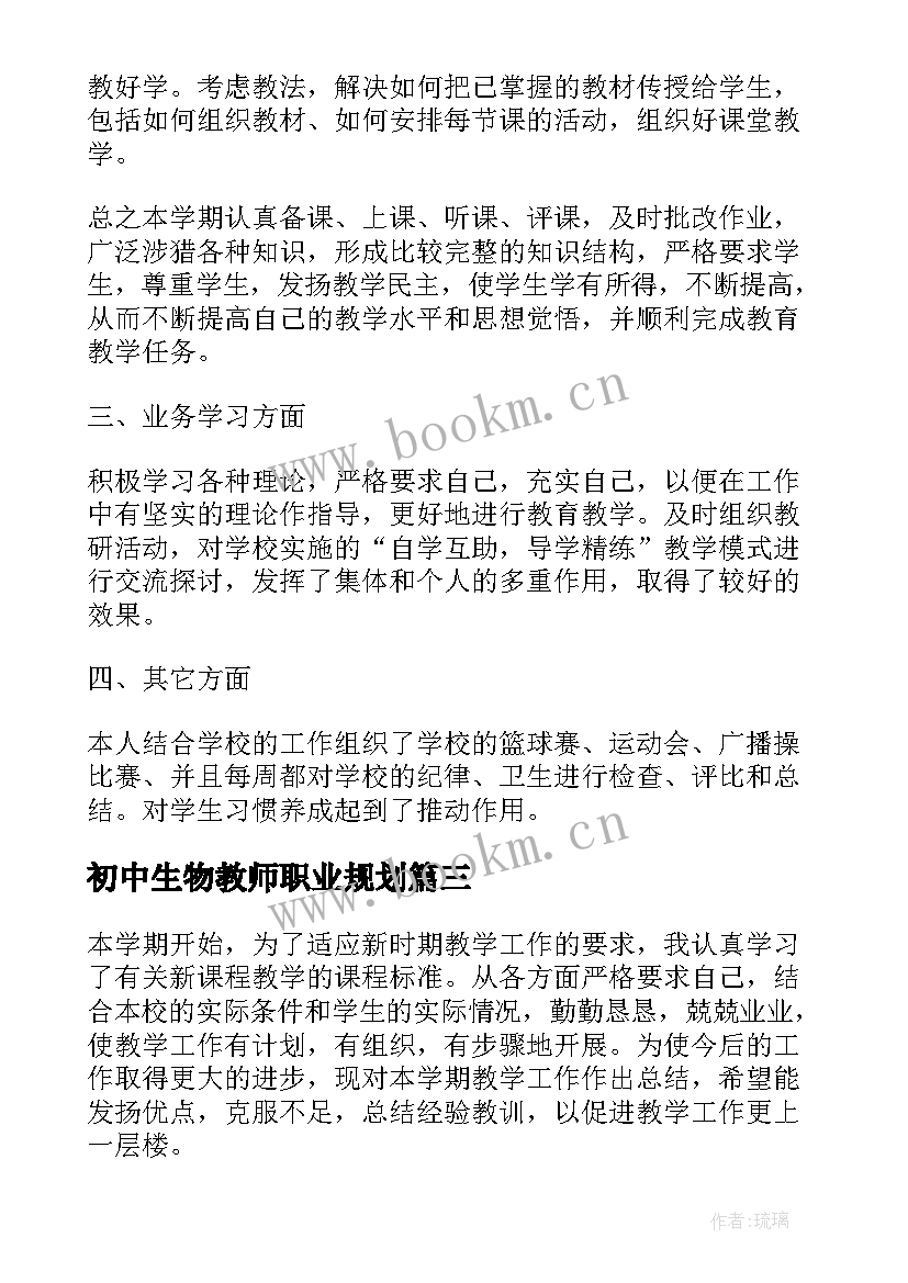 最新初中生物教师职业规划 初中生物教师述职报告(精选10篇)