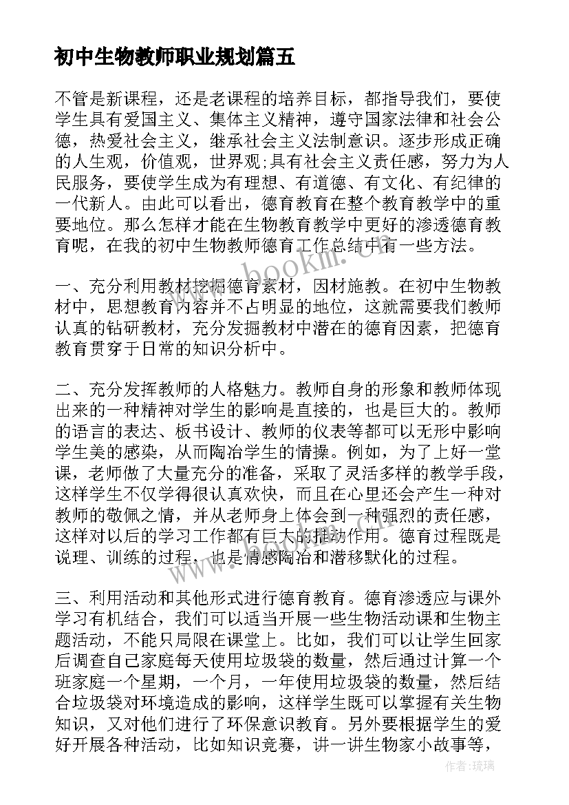 最新初中生物教师职业规划 初中生物教师述职报告(精选10篇)