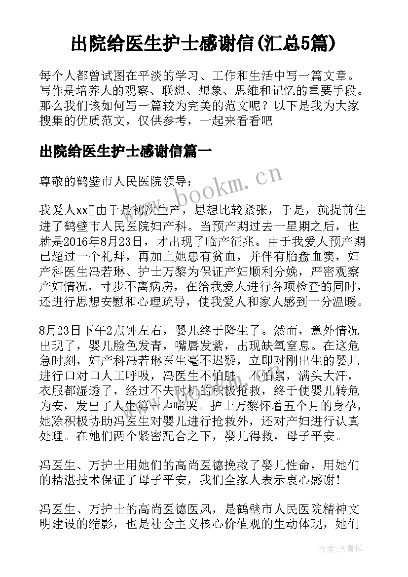 出院给医生护士感谢信(汇总5篇)