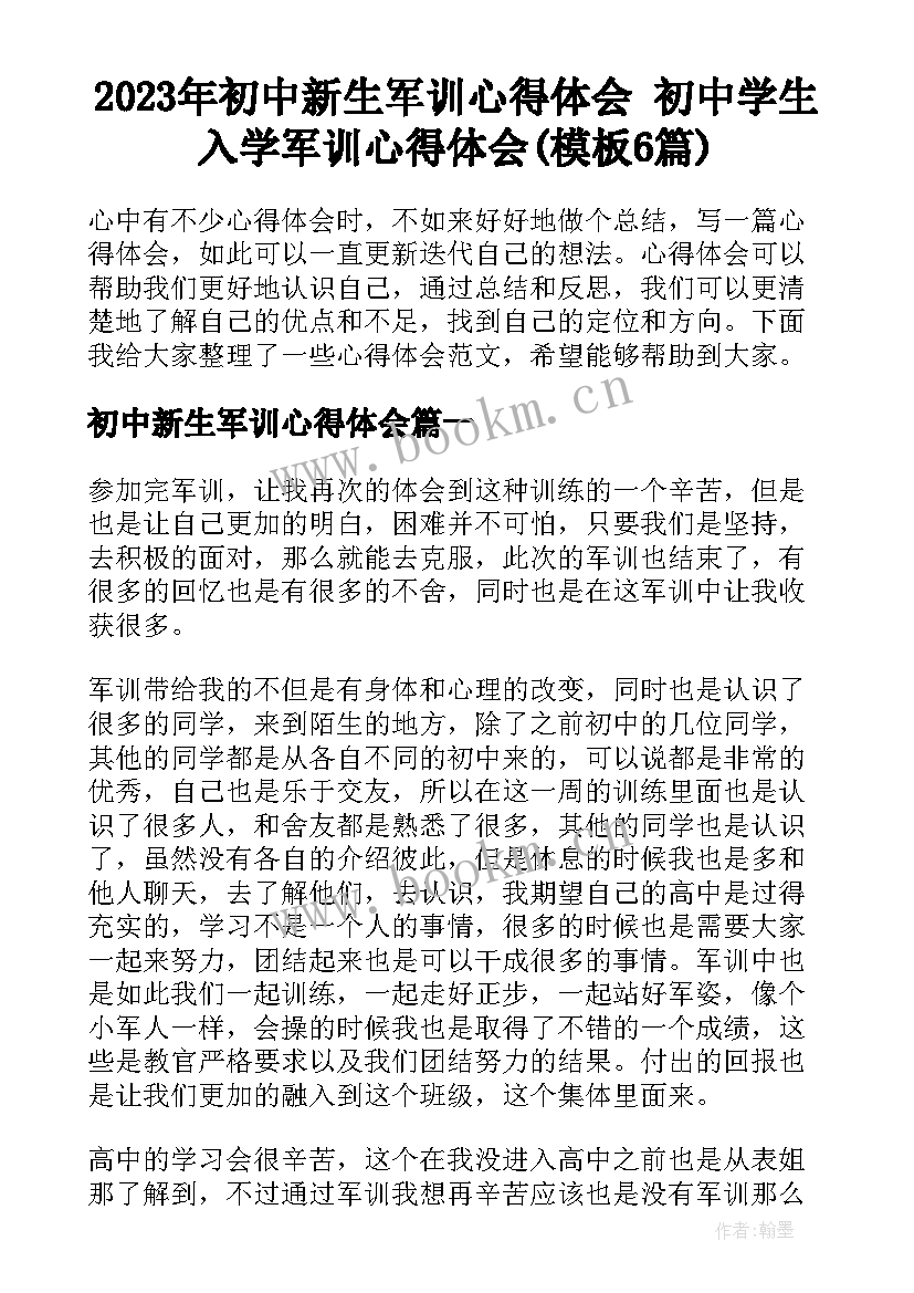 2023年初中新生军训心得体会 初中学生入学军训心得体会(模板6篇)