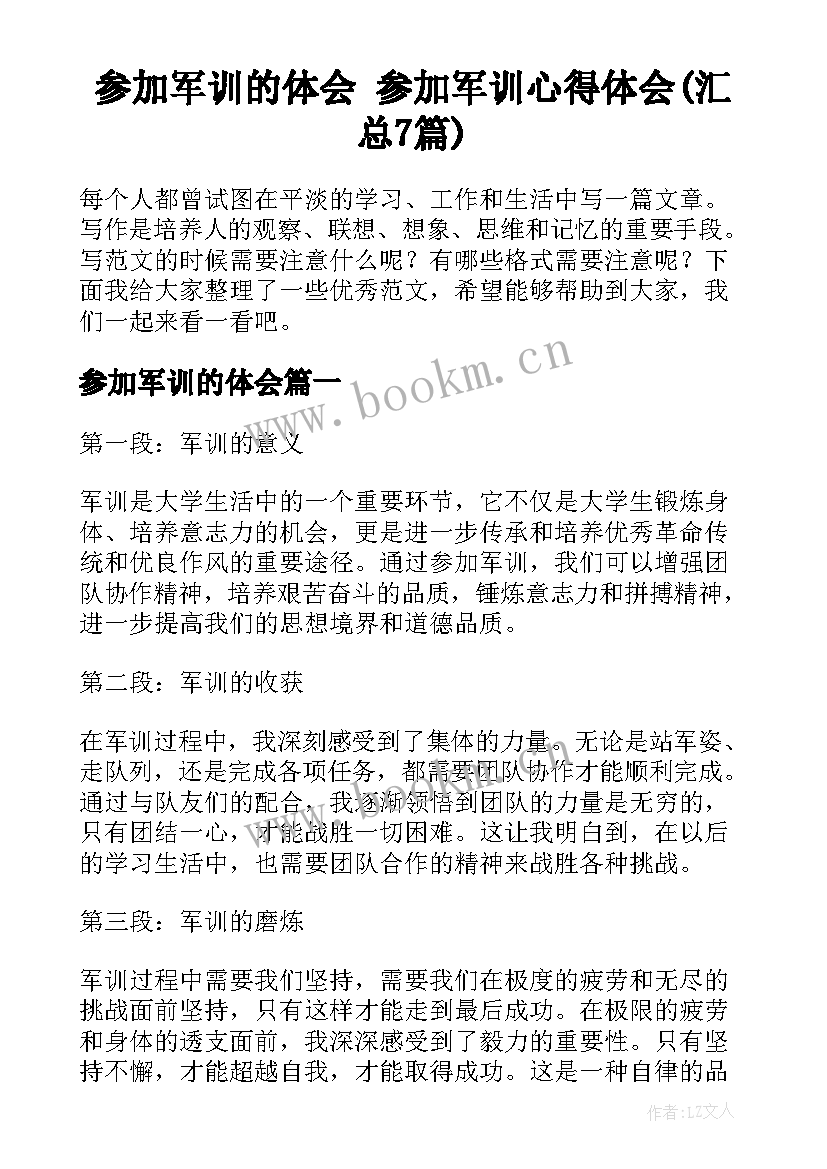 参加军训的体会 参加军训心得体会(汇总7篇)