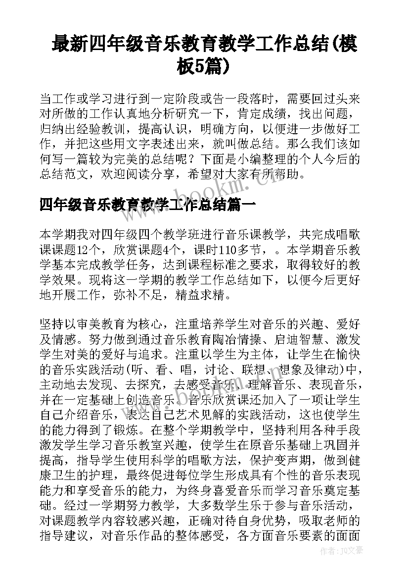 最新四年级音乐教育教学工作总结(模板5篇)