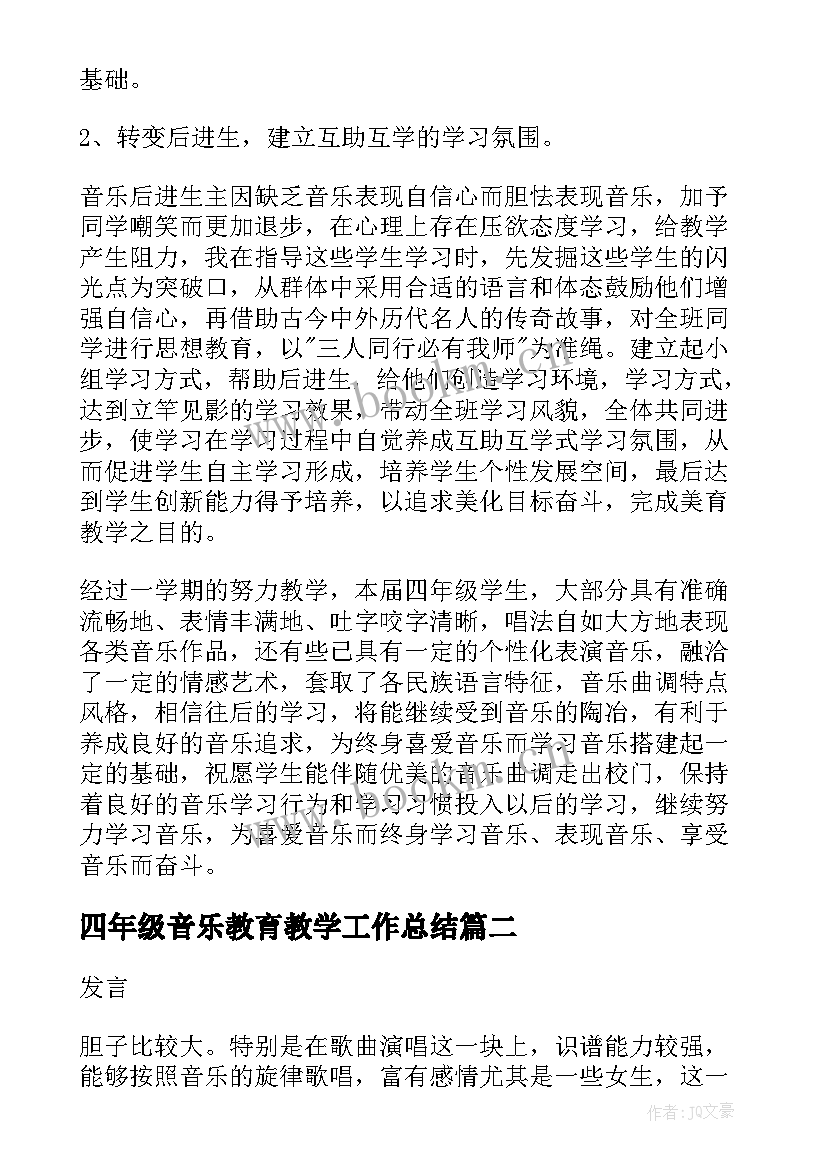 最新四年级音乐教育教学工作总结(模板5篇)