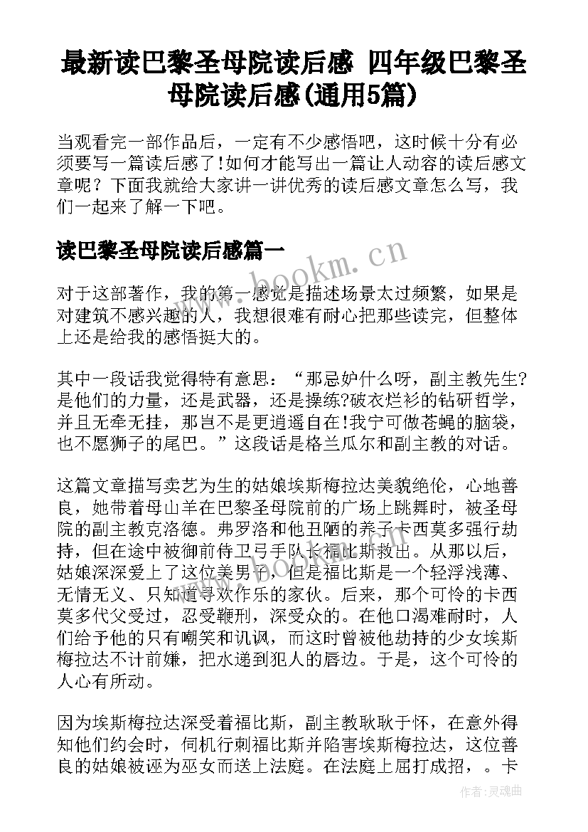 最新读巴黎圣母院读后感 四年级巴黎圣母院读后感(通用5篇)