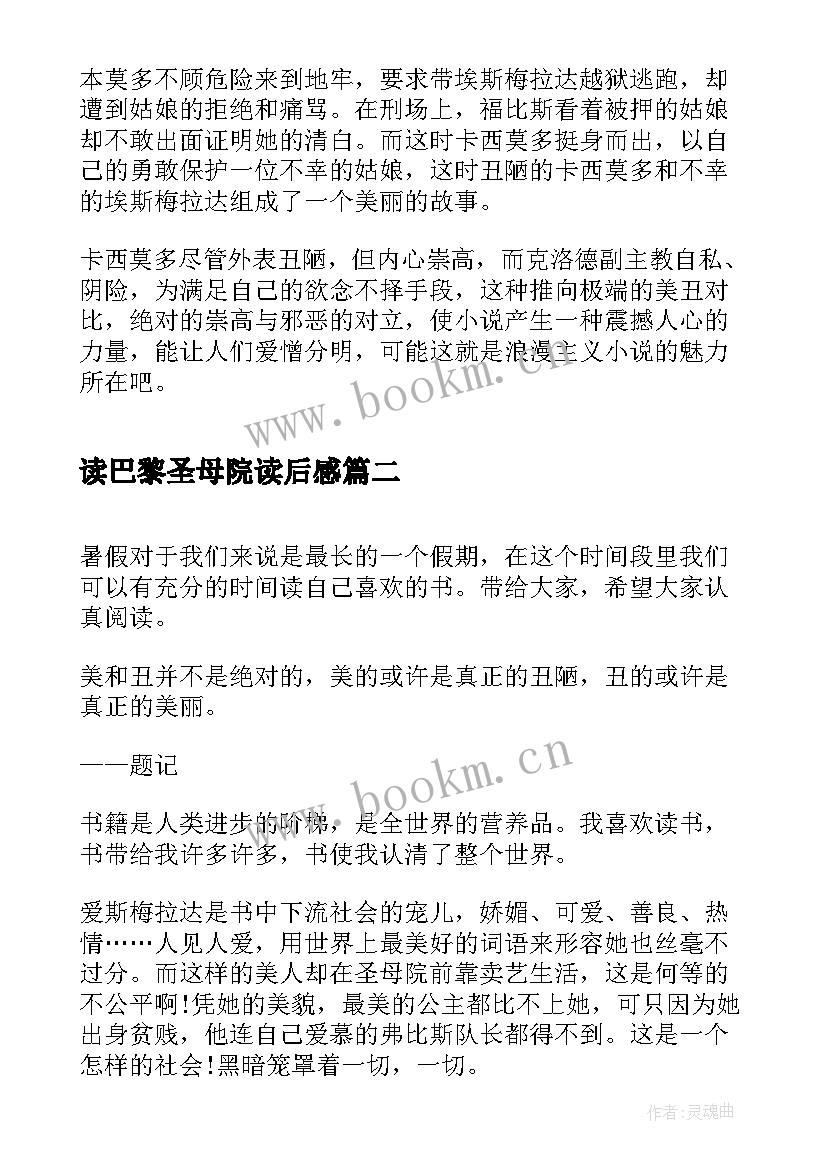 最新读巴黎圣母院读后感 四年级巴黎圣母院读后感(通用5篇)