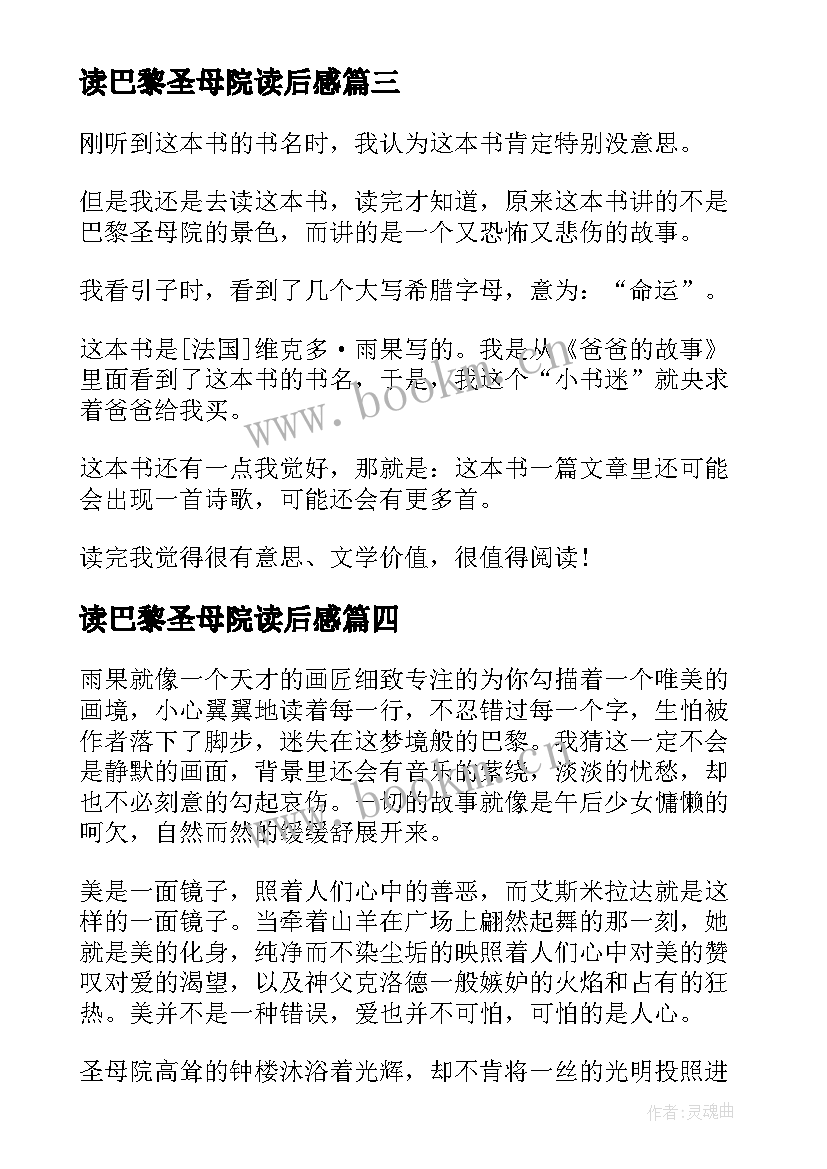 最新读巴黎圣母院读后感 四年级巴黎圣母院读后感(通用5篇)