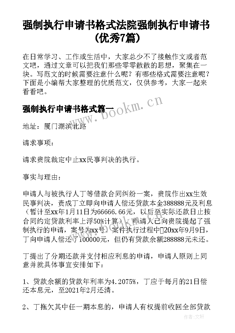 强制执行申请书格式 法院强制执行申请书(优秀7篇)