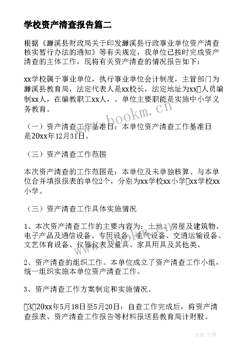 学校资产清查报告(精选5篇)