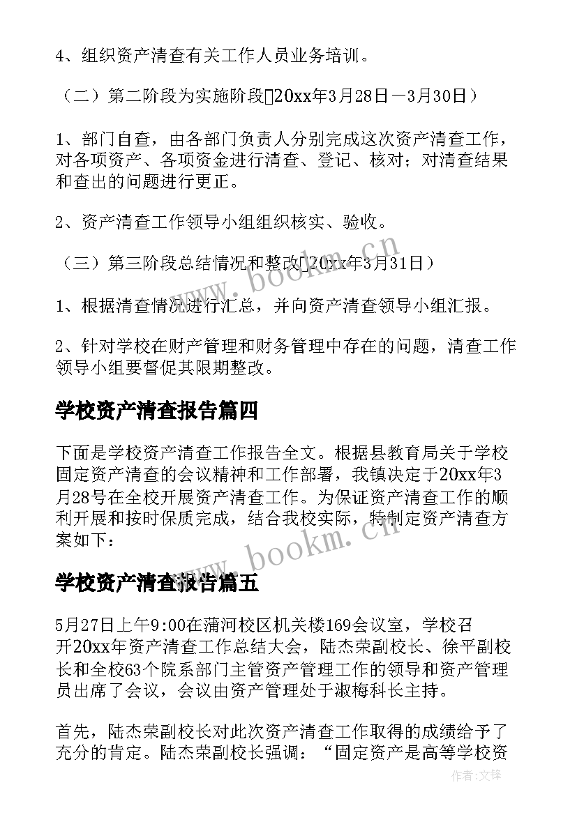 学校资产清查报告(精选5篇)