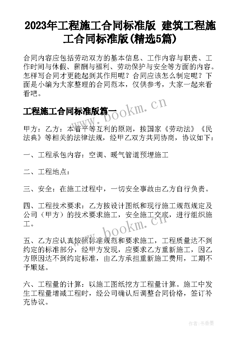 2023年工程施工合同标准版 建筑工程施工合同标准版(精选5篇)