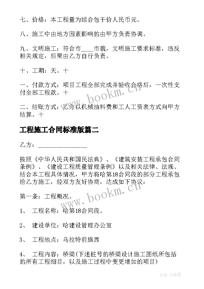 2023年工程施工合同标准版 建筑工程施工合同标准版(精选5篇)