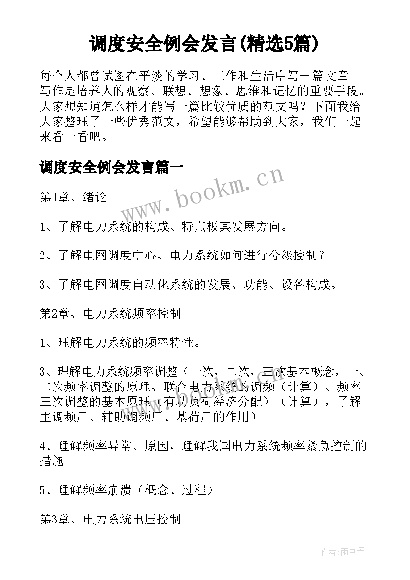 调度安全例会发言(精选5篇)