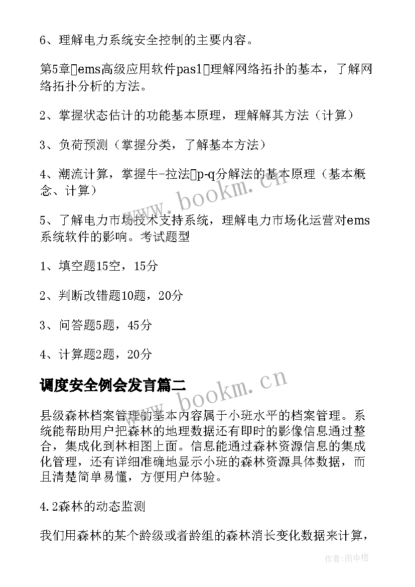 调度安全例会发言(精选5篇)