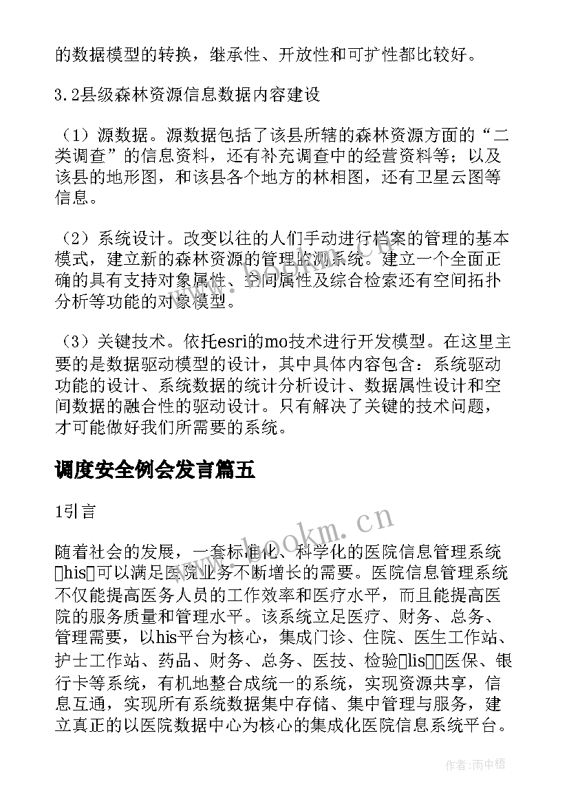 调度安全例会发言(精选5篇)