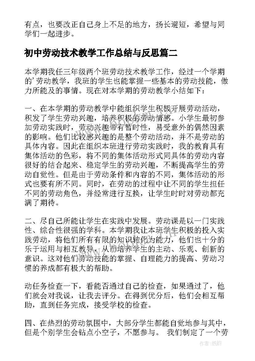 最新初中劳动技术教学工作总结与反思 初中信息技术教学工作总结(优质8篇)