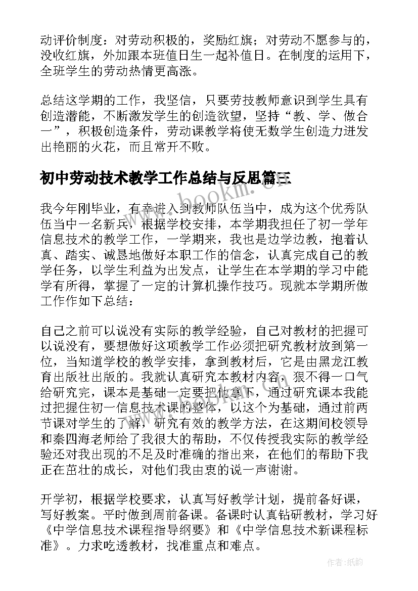 最新初中劳动技术教学工作总结与反思 初中信息技术教学工作总结(优质8篇)