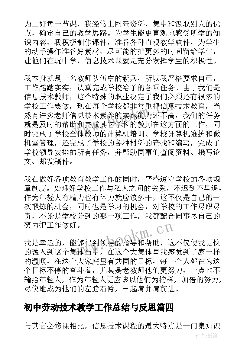 最新初中劳动技术教学工作总结与反思 初中信息技术教学工作总结(优质8篇)