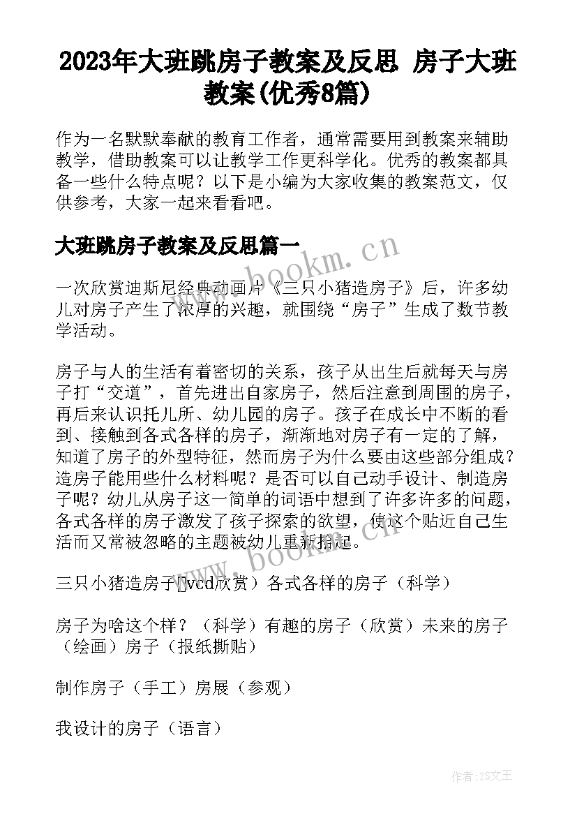 2023年大班跳房子教案及反思 房子大班教案(优秀8篇)