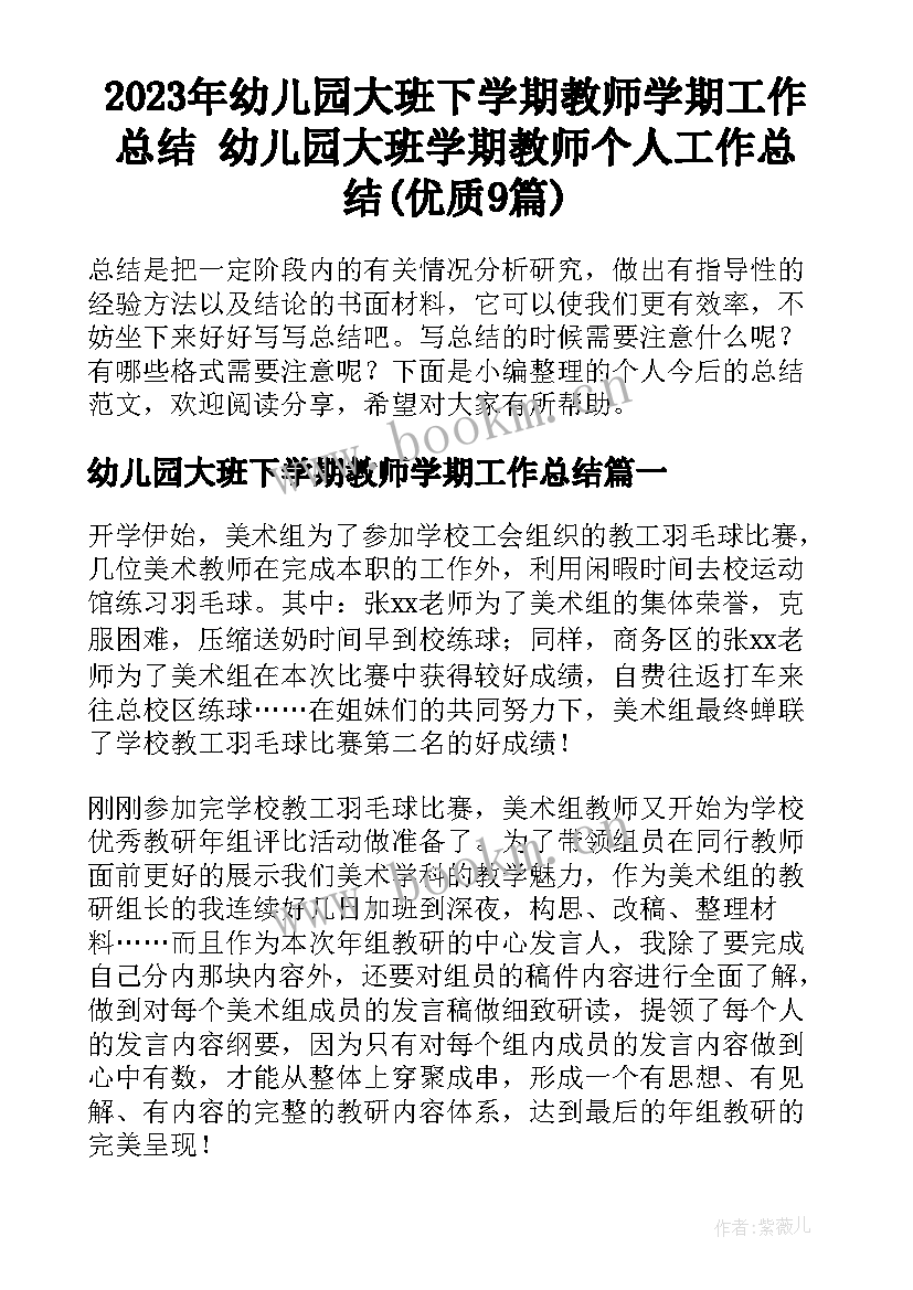 2023年幼儿园大班下学期教师学期工作总结 幼儿园大班学期教师个人工作总结(优质9篇)