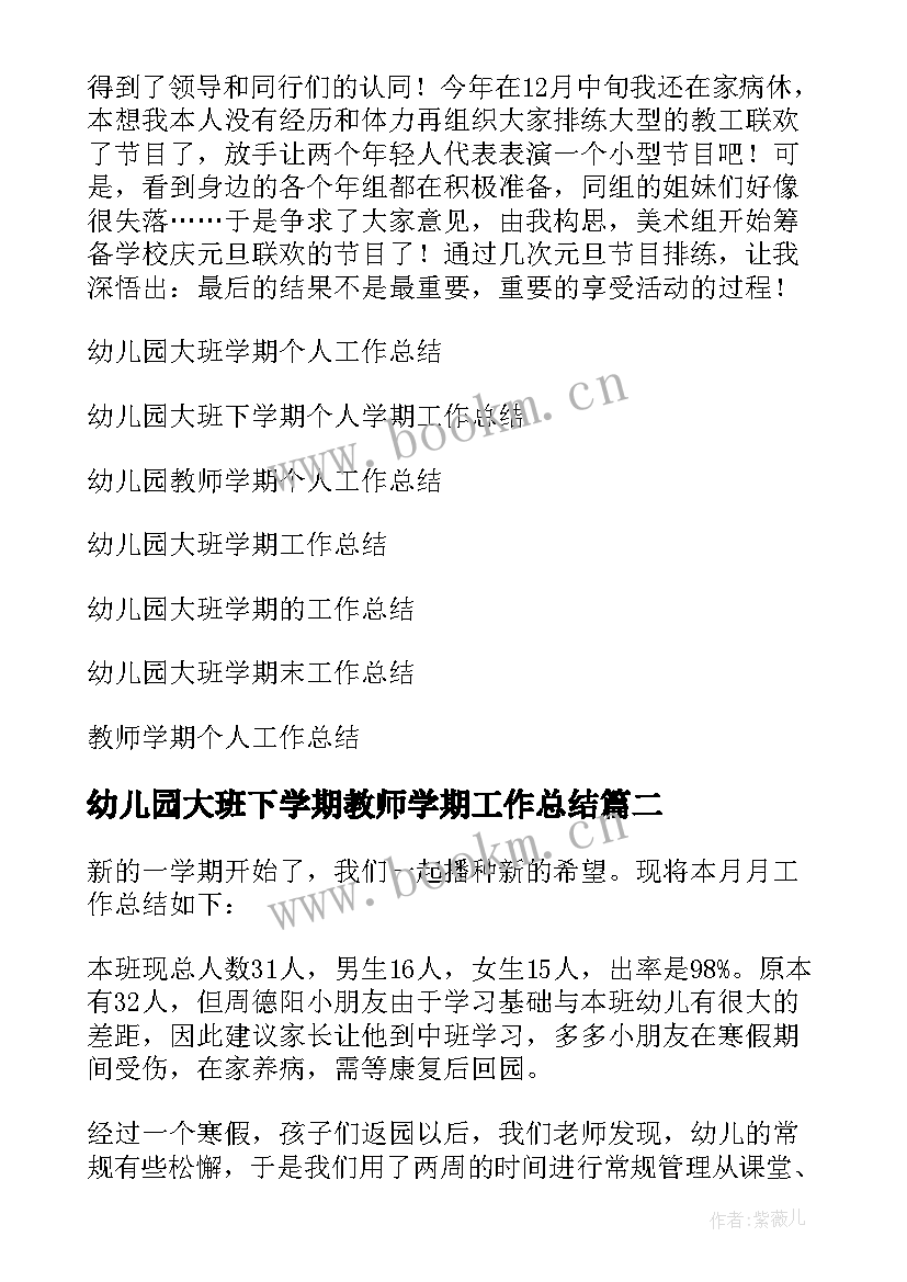 2023年幼儿园大班下学期教师学期工作总结 幼儿园大班学期教师个人工作总结(优质9篇)