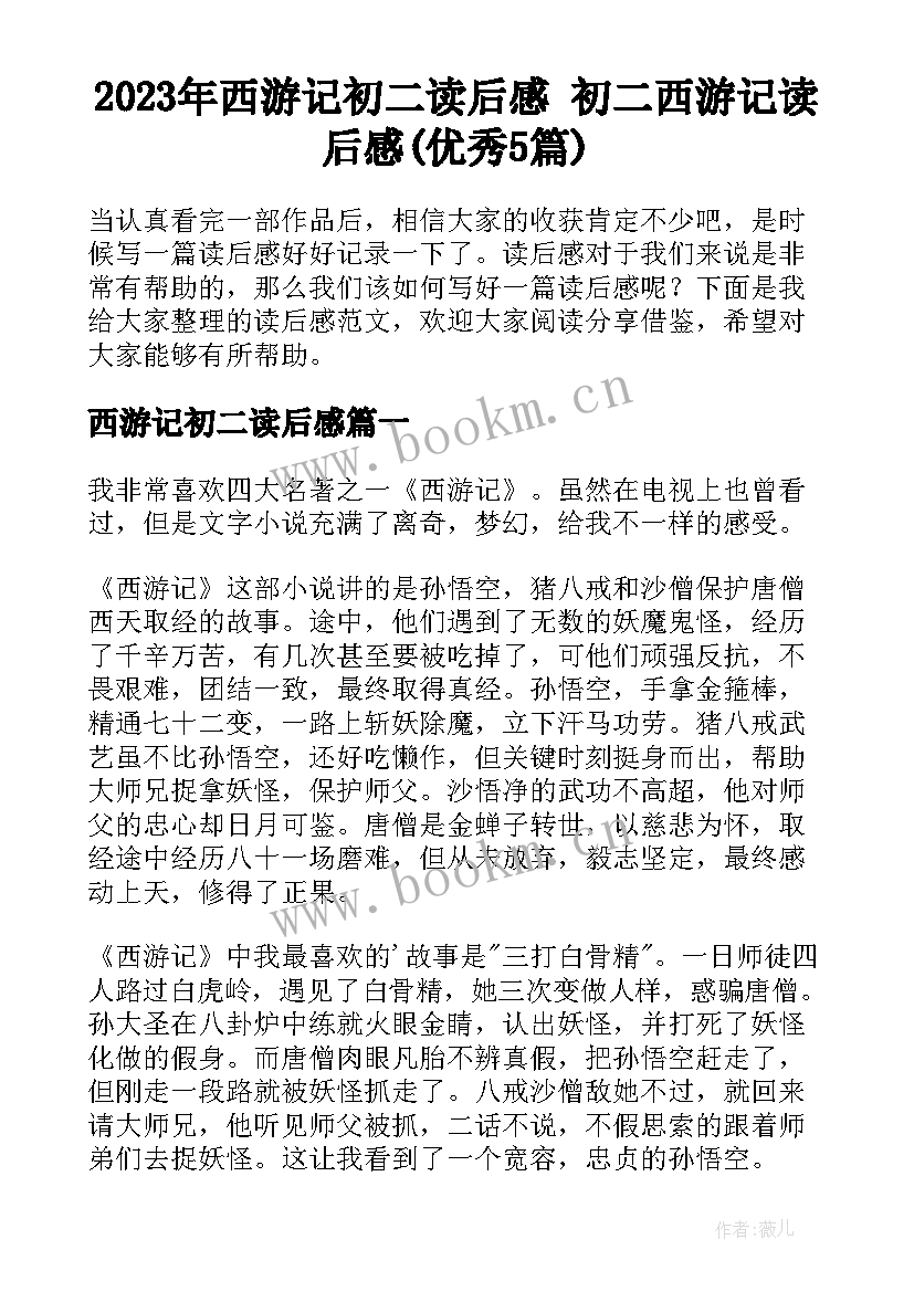 2023年西游记初二读后感 初二西游记读后感(优秀5篇)