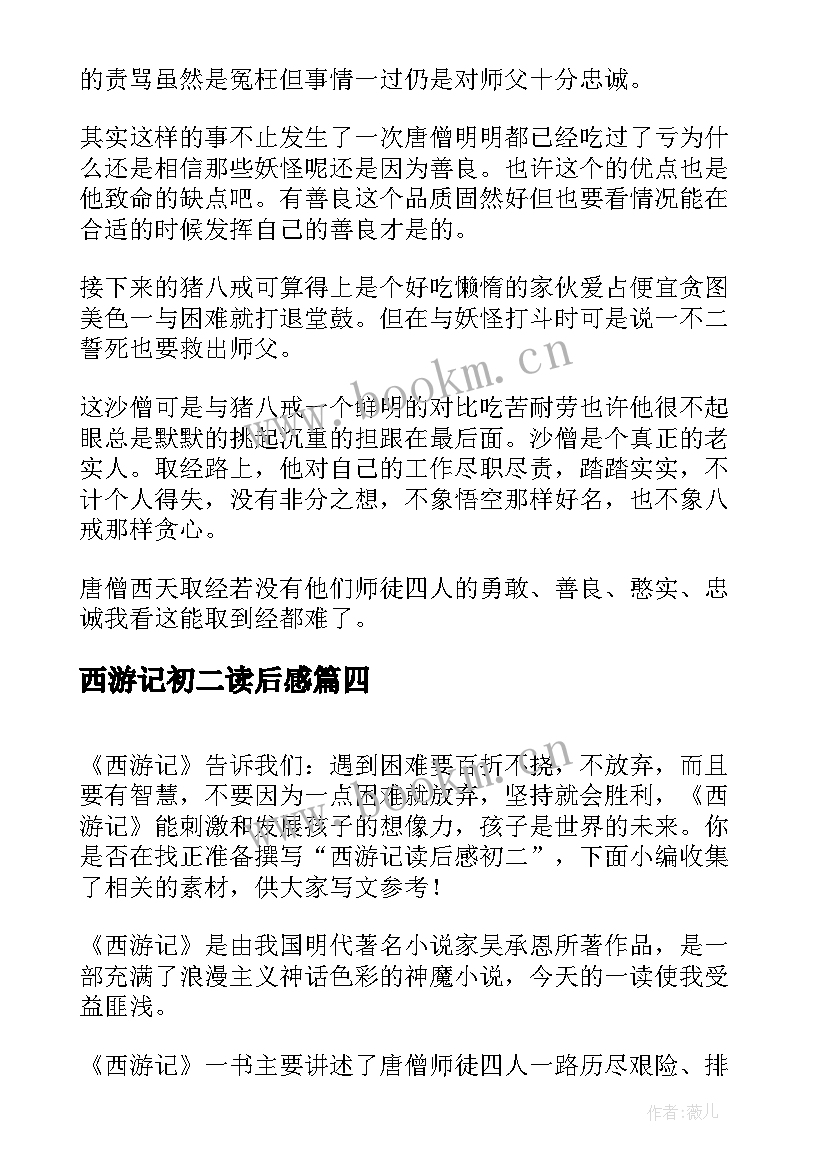 2023年西游记初二读后感 初二西游记读后感(优秀5篇)