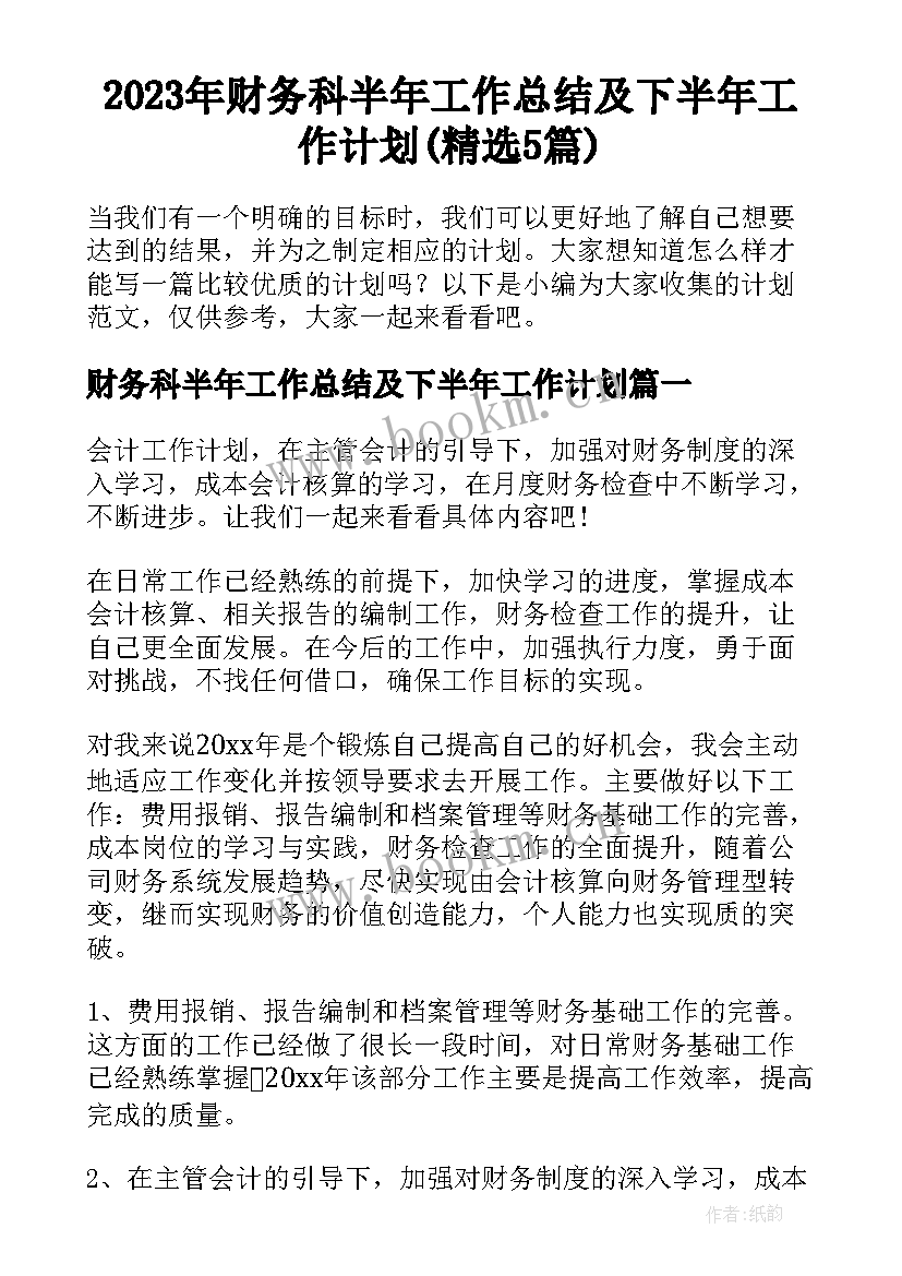 2023年财务科半年工作总结及下半年工作计划(精选5篇)