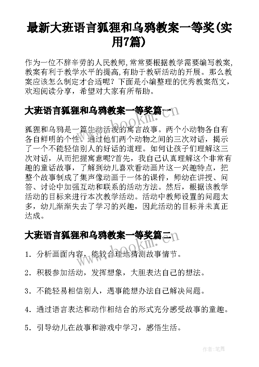 最新大班语言狐狸和乌鸦教案一等奖(实用7篇)