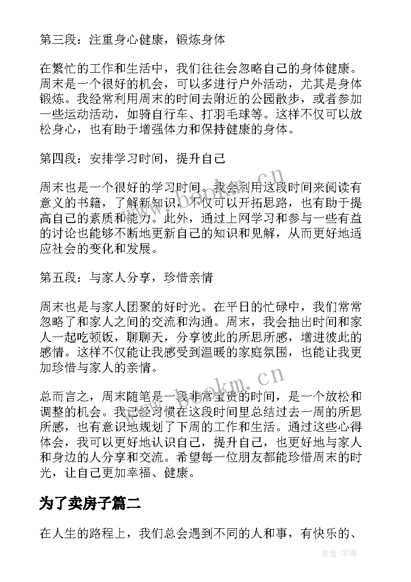 为了卖房子 心得体会周末随笔(优质6篇)