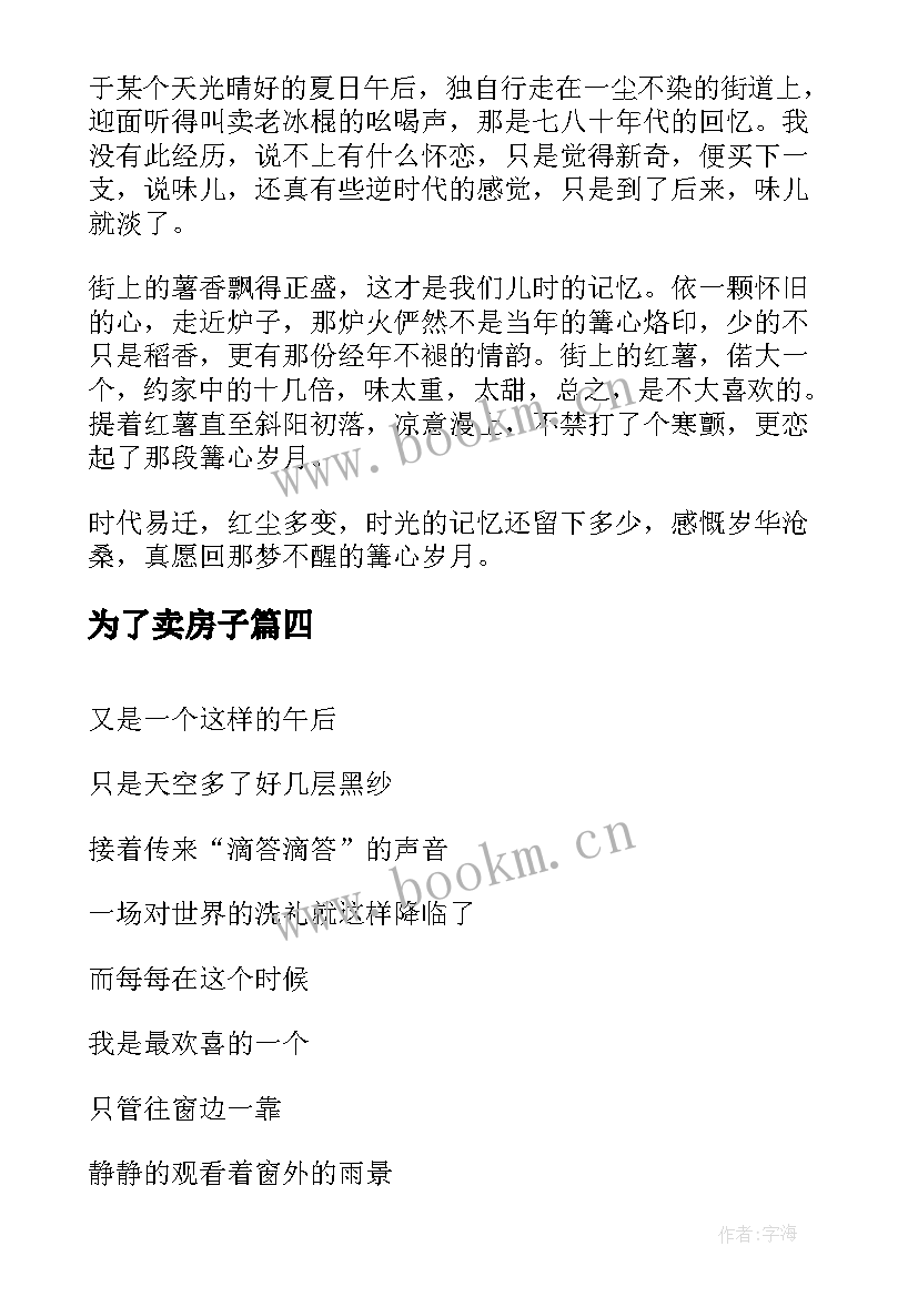 为了卖房子 心得体会周末随笔(优质6篇)