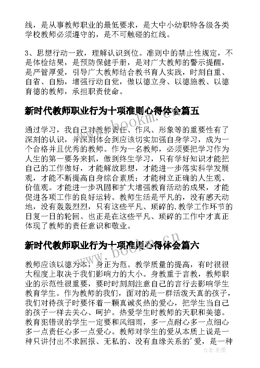 新时代教师职业行为十项准则心得体会(实用6篇)