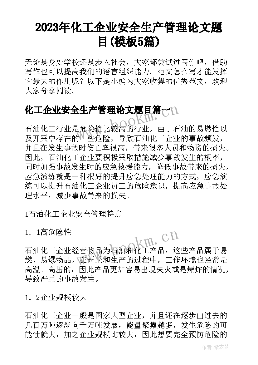 2023年化工企业安全生产管理论文题目(模板5篇)