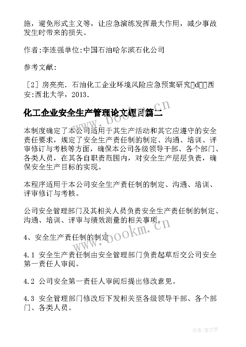 2023年化工企业安全生产管理论文题目(模板5篇)