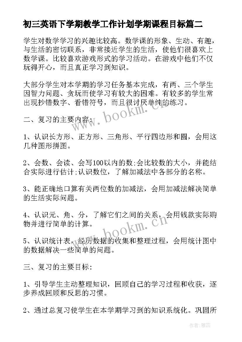 2023年初三英语下学期教学工作计划学期课程目标(模板8篇)