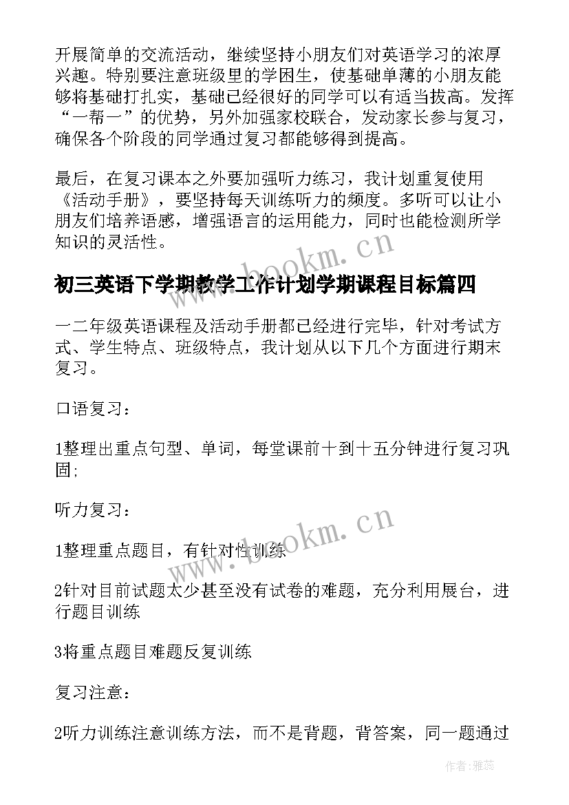 2023年初三英语下学期教学工作计划学期课程目标(模板8篇)