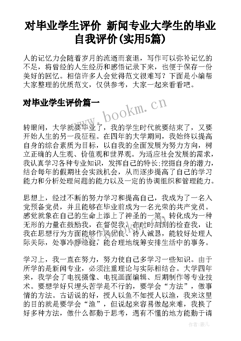 对毕业学生评价 新闻专业大学生的毕业自我评价(实用5篇)