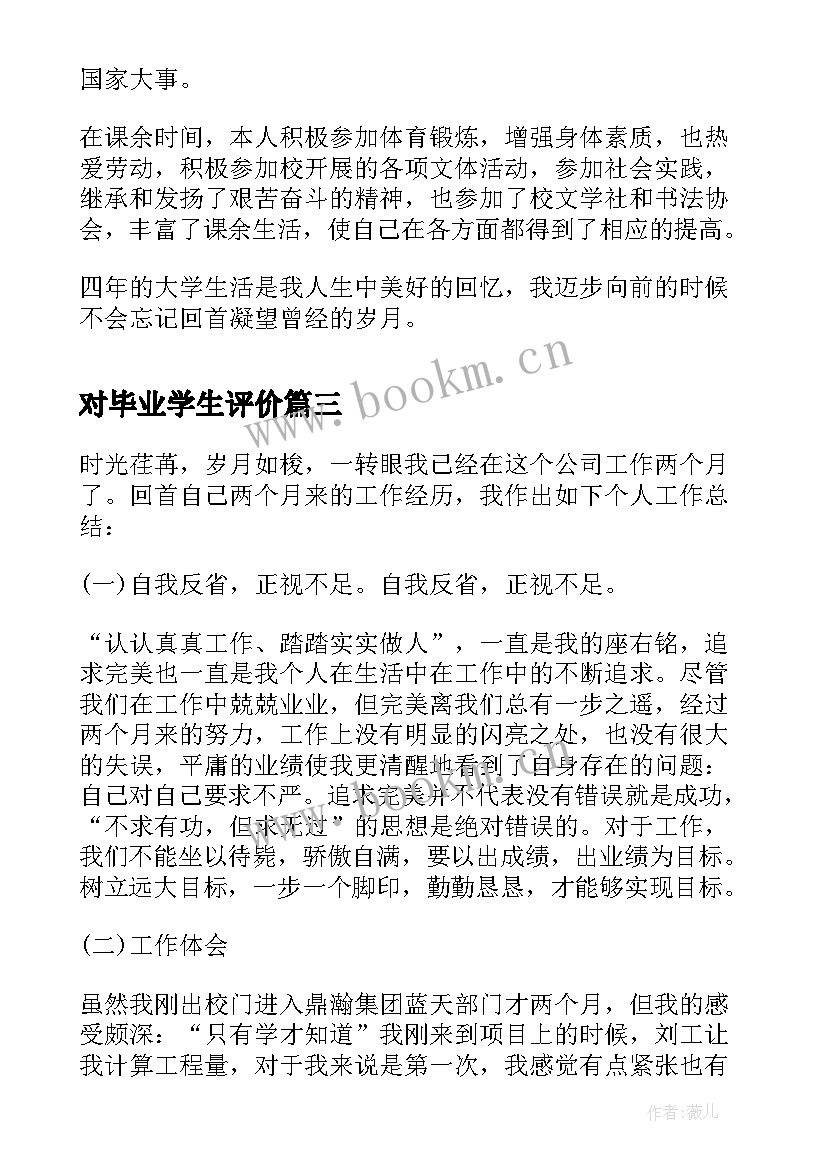 对毕业学生评价 新闻专业大学生的毕业自我评价(实用5篇)