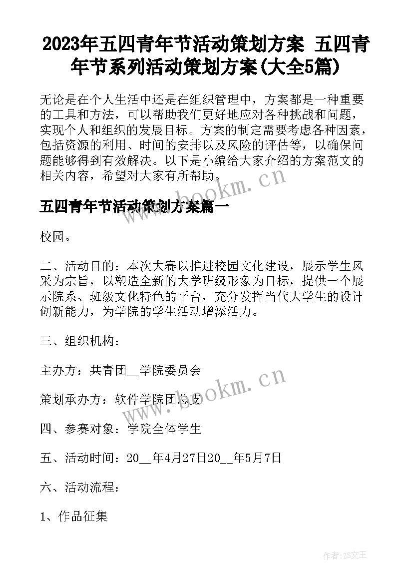 2023年五四青年节活动策划方案 五四青年节系列活动策划方案(大全5篇)