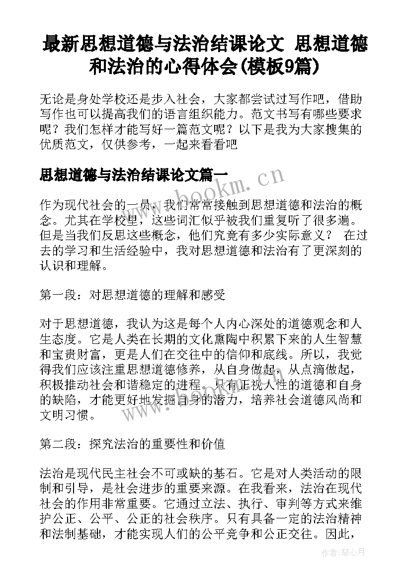 最新思想道德与法治结课论文 思想道德和法治的心得体会(模板9篇)