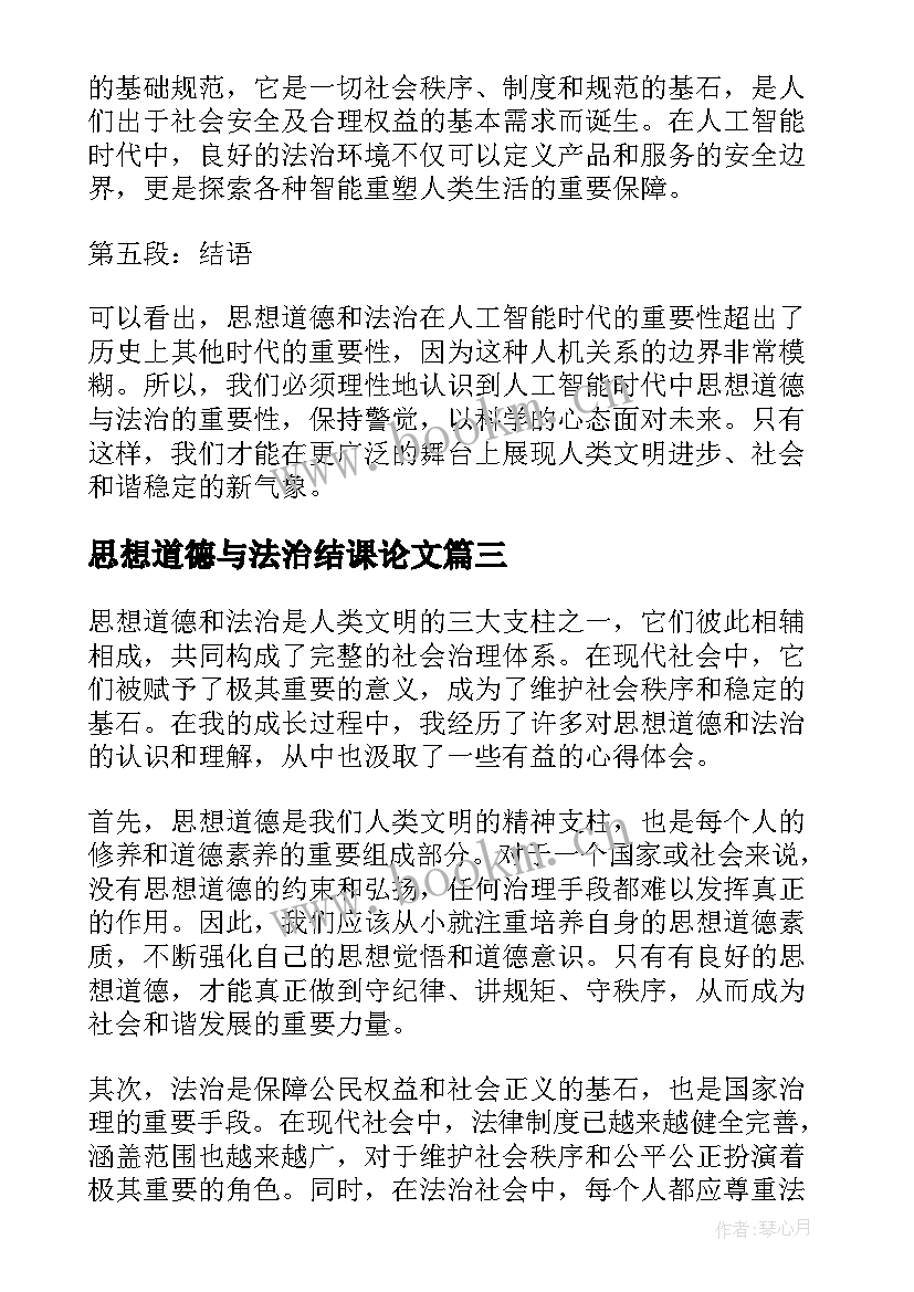 最新思想道德与法治结课论文 思想道德和法治的心得体会(模板9篇)