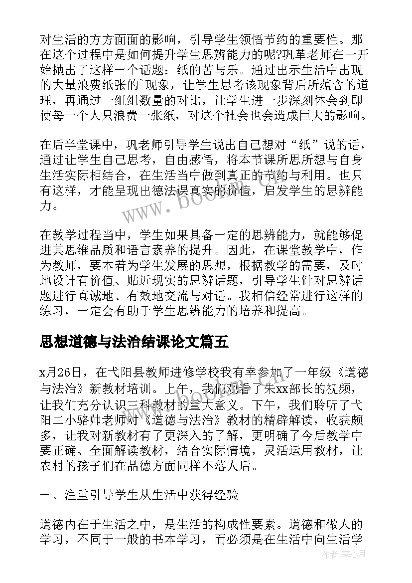 最新思想道德与法治结课论文 思想道德和法治的心得体会(模板9篇)