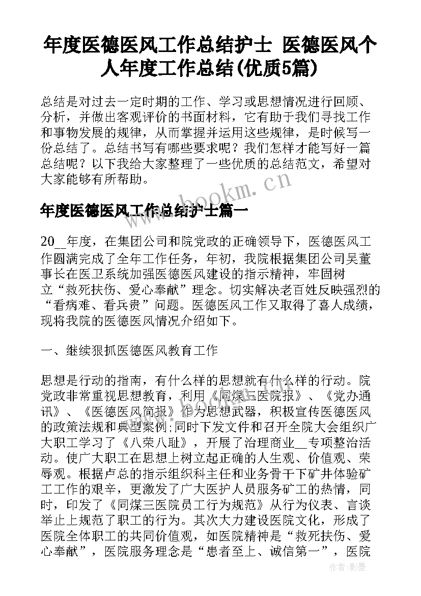 年度医德医风工作总结护士 医德医风个人年度工作总结(优质5篇)