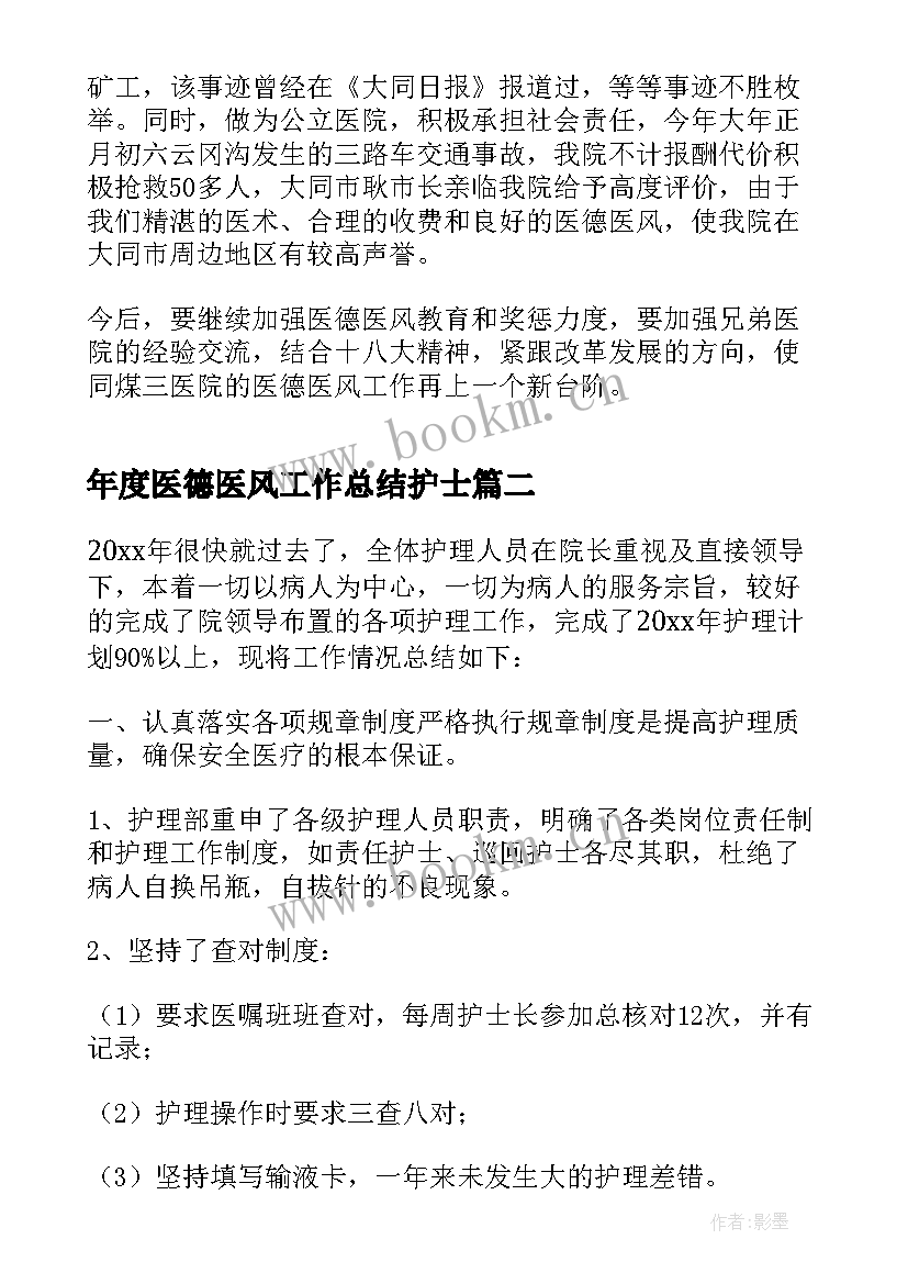 年度医德医风工作总结护士 医德医风个人年度工作总结(优质5篇)