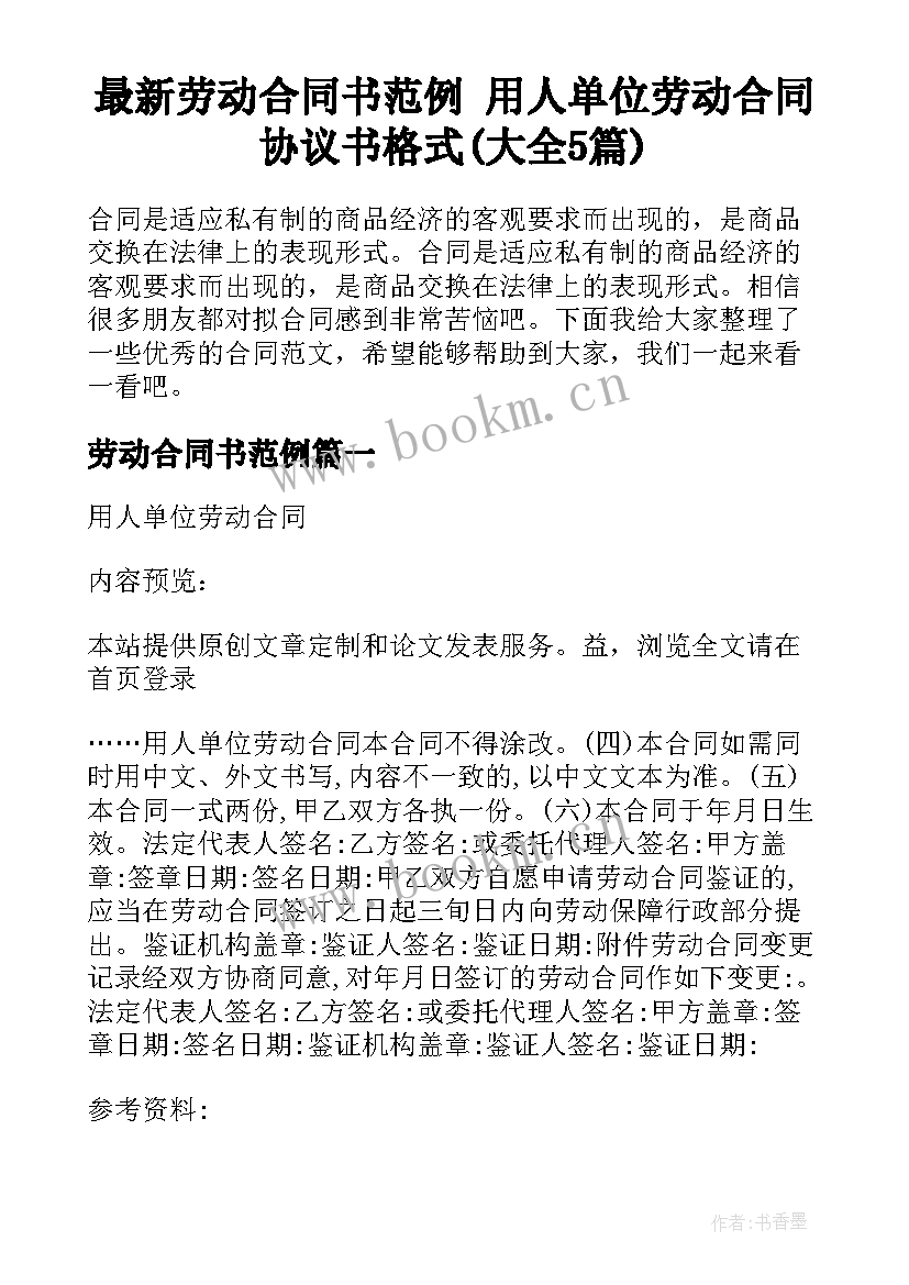 最新劳动合同书范例 用人单位劳动合同协议书格式(大全5篇)